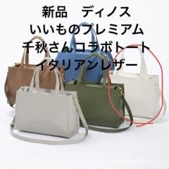 新品 ディノスいいものプレミアム イタリアンレザー トート