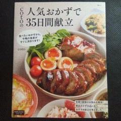 話題の人気本✨cotoの人気おかずで35日間献立　料理レシピ　時短簡単　栄養満点