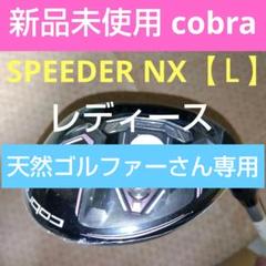 Cobra レディース ユーティリティ 【31° 】SPEEDER NX【Ｌ】