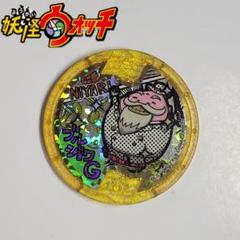 Amazon | 妖怪メダル【メリケンレジェンドメダル】ブルジョワG