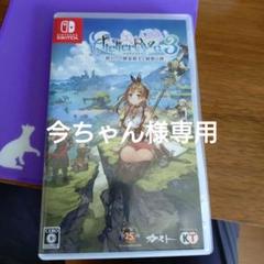 ライザのアトリエ3 switch版
