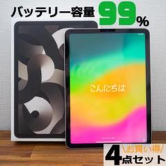 バッテリー99%！4点セット美品良品！】iPad Air第5世代64G