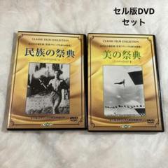 民族の祭典、美の祭典　セル版DVD セット