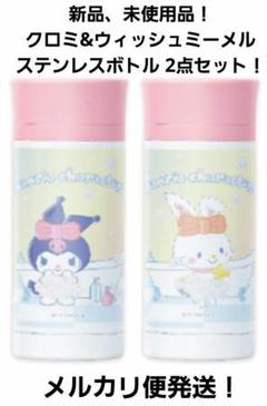 サンリオキャラクターズ シャボン・デ・バスタイム ステンレスボトル 水筒 2点