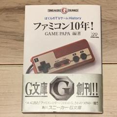 ☆初版帯ファミコン10年!ぼくらのTVゲームHistoryNINTENDONES