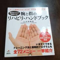 腕と指のリハビリ・ハンドブック 脳卒中マヒが改善する!のサムネイル
