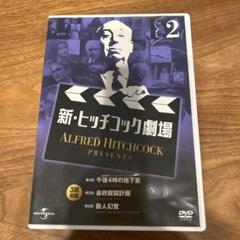 新・ヒッチコック劇場 2