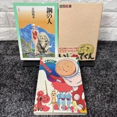 【希少】吉田戦車 作品5冊セット 中古品 希少】吉田戦車 作品5冊セット 中古品Ω