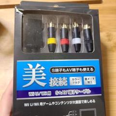 【値下げしました!】Wii U/Wii用 S+AV端子ケーブル 2m