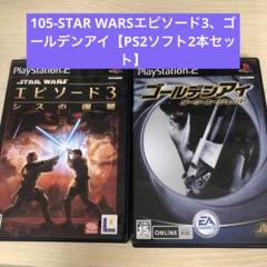 105-STAR WARSエピソード3、ゴールデンアイ【PS2ソフト2本セット】
