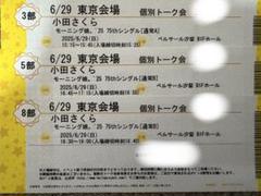 小田さくら　個別　トーク券　東京7/27 7/27 8部 小田さくら トーク券 モーニング娘。'25 - メルカリ