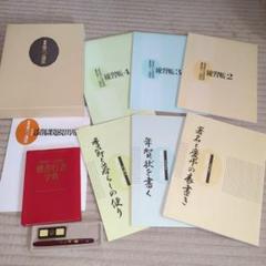 お値下げ、おまとめ。書道教室開講セット　副業に　日本書道協会 いまなら教室へのご入会で「お習字セット」プレゼント／ 2023年9