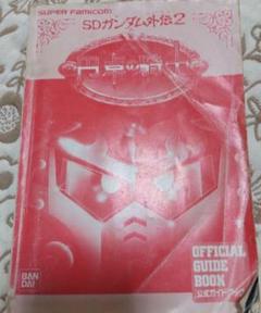 SDガンダム外伝2 円卓の騎士　公式ガイドブック
