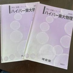 2021年 ハイパー東大物理（基礎シリーズ・完成シリーズ）
