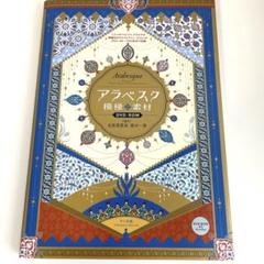 アラベスク模様素材DVD-ROM : トルコやペルシア、アラビアの模様をEPS…