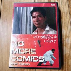 コミック雑誌なんかいらない! デラックス版('86ニュー・センチュリー・プロデ… コミック雑誌なんかいらない! デラックス版('86ニュー