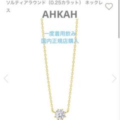 AHKAH アーカー　ソルティアラウンドネックレス　0.25 ダイヤモンド