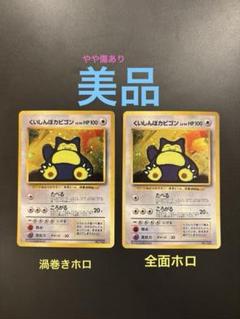 ポケモンカード旧裏　かっこいいポリゴン　渦巻きホロ　くいしんぼカビゴン　十字ホロ ポケモンカード 旧裏 かっこいいポリゴン 渦巻ホロ - メルカリ