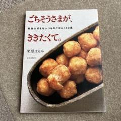 ごちそうさまが、ききたくて。 : 家族の好きないつものごはん140選のサムネイル