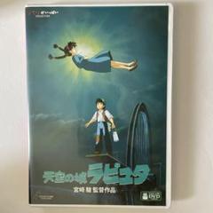 新品未再生 もののけ姫 天空の城ラピュタ 本編 DVD モアナDVDのみ 2025年最新】天空の城ラピュタ dvdの人気アイテム - メルカリ