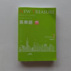 NEW TREASURE　 英単語 Stage 2 　ニュートレジャー　単語帳