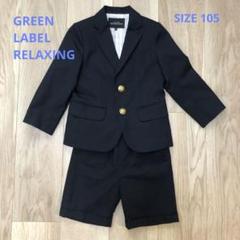 ユナイテッドアローズ　子供用フォーマルスーツ　男児　125cm 135cm CEREMONY STYLE 2025 セレモニースタイル あの日から、毎日