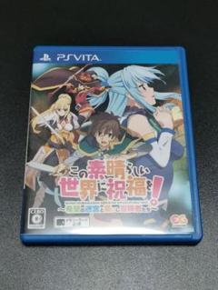 この素晴らしい世界に祝福を!〜希望の迷宮と集いし冒険者たち〜 Vita