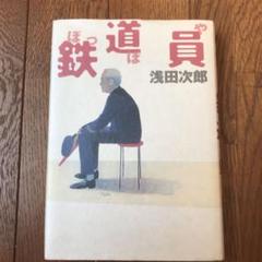 鉄道員
