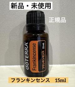 doTERRA フランキンセンス未開封 3本