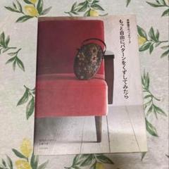 もっと自由にパターンをくずしてみたら　斉藤謠子のパッチワーク