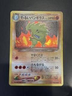 【良品】旧裏　バンギラス　わるいバンギラス　セット わるいバンギラス 旧裏 ポケモンカード - メルカリ