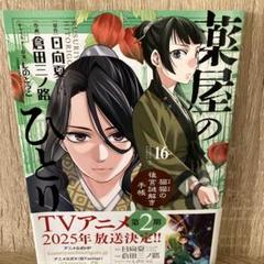 薬屋のひとりごと～猫猫の後宮謎解き手帳～ 全巻セット　初版16冊　全巻帯付　美品 薬屋のひとりごと～猫猫の後宮謎解き手帳～ 全巻セット 1〜19巻