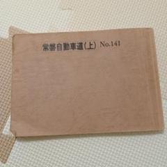 常磐自動車道（上）　バスガイド　教本シリーズNo14