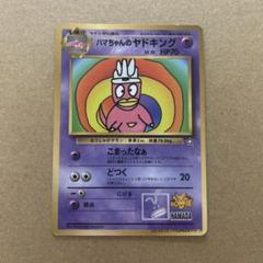 ハマちゃんのヤドキング_「月刊コロコロコミック99年9月号」 おまけカード旧裏 ハマちゃんのヤドキング : 「月刊コロコロコミック99年9月号