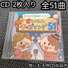 さいしん キッズソング BEST 51 聴きたい！知りたい！歌いたい！ CD