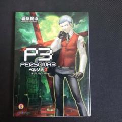 ペルソナ3　シャドウクライ　藤原健市 ペルソナ3 シャドウクライ (ファミ通文庫 P 7-1-2 SPECIAL STORY