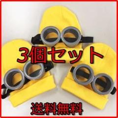 【3つセット】ミニオンズ ゴーグル 眼鏡 &イエローキャップ 帽子 コスプレ