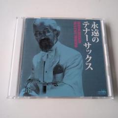 永遠のテナーサックス　CD　2枚組