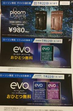 ローソンプルーム値引リフィル引換券evo無料タバコ2箱引換券のサムネイル