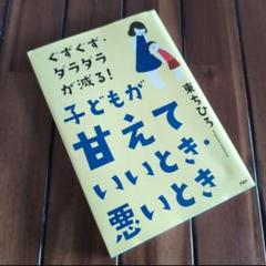 週末値下げ『ぐずぐず•ダラダラが減る！子どもが甘えていいとき•悪いとき』