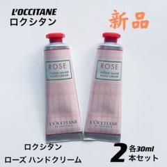 2本セット ロクシタン ローズ ハンドクリーム 30ml