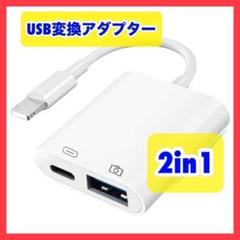 Lightning 2in1 USB変換アダプター スマホ 画像 データ転送