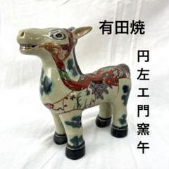 ⬇️ 円左エ門窯⭐︎ 飾り馬小手書き有田焼