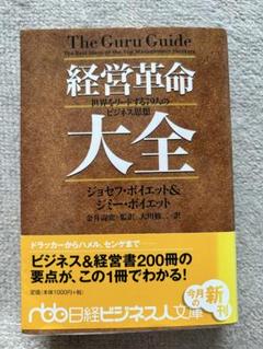 経営革命大全 : 世界をリードする79人のビジネス思想