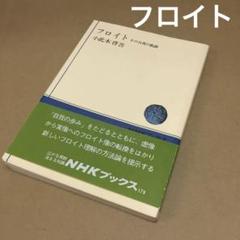 「フロイト その自我の軌跡」 小此木啓吾のサムネイル