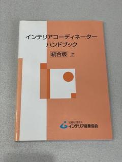 インテリアコーディネーターハンドブック 統合版 上下セット インテリアコーディネーターハンドブック 統合版 上巻 - Book