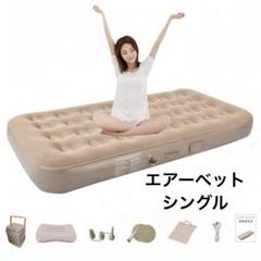 ❤️大特価❤️ エアーベッド シングル エアーマットレス 電動ポンプ内蔵
