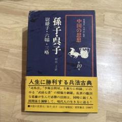 中國傳統社會における術數と思想 池田 知久 , 水口 拓寿(編集)