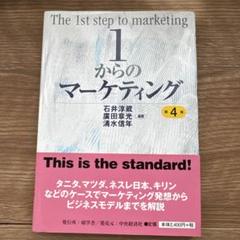 1からのマーケティング