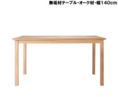 無印良品⭐︎無垢材　ダイニングテーブル　幅140cm ⭐︎短期出品 2025年最新】ダイニングテーブル 無印 140の人気アイテム - メルカリ
